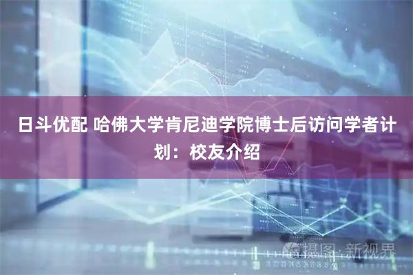 日斗优配 哈佛大学肯尼迪学院博士后访问学者计划：校友介绍