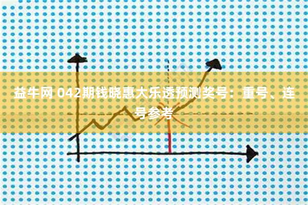 益牛网 042期钱晓惠大乐透预测奖号：重号、连号参考