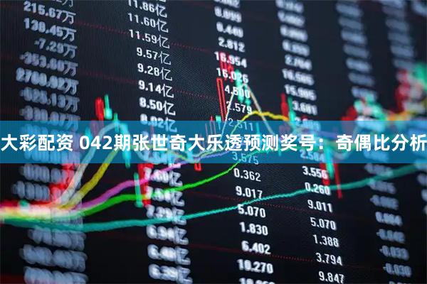 大彩配资 042期张世奇大乐透预测奖号：奇偶比分析