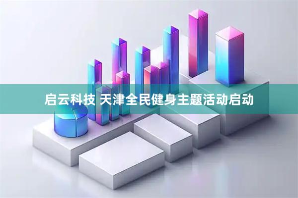 启云科技 天津全民健身主题活动启动