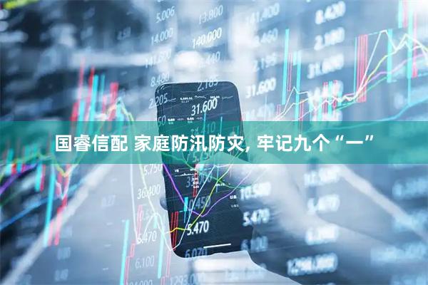 国睿信配 家庭防汛防灾, 牢记九个“一”