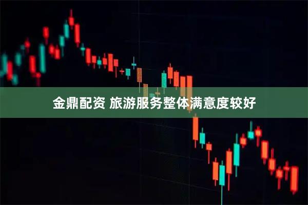 金鼎配资 旅游服务整体满意度较好