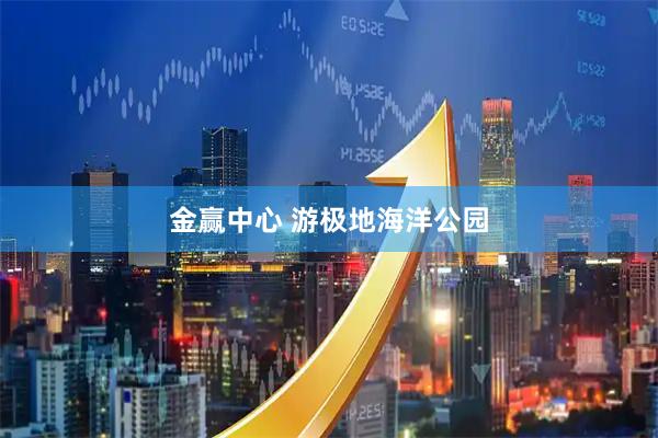 金赢中心 游极地海洋公园
